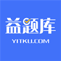 益题库免费版