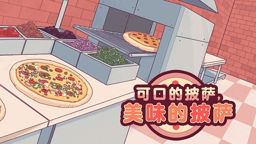可口的披萨美味的披萨免费版截图