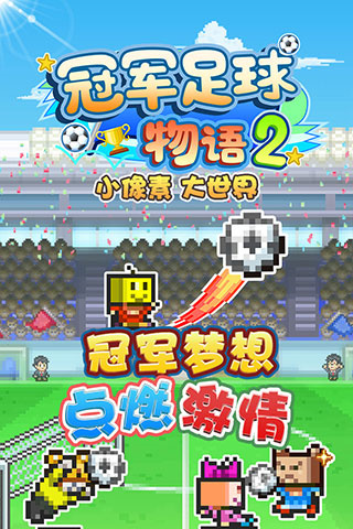 冠军足球物语2汉化版2.2.3截图