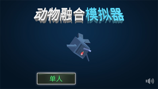 动物融合模拟器手机版截图