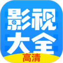 影视大全免费追剧