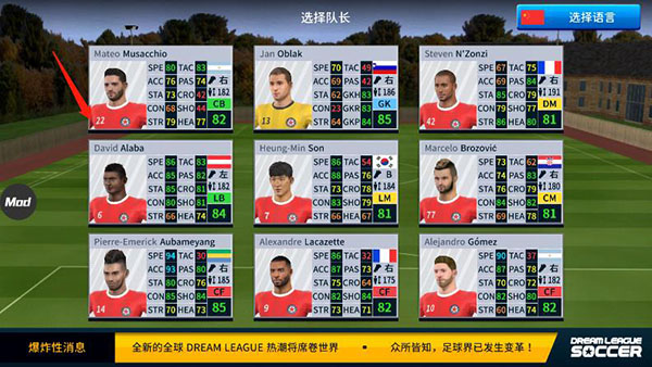 梦幻足球联盟2019队长选择界面