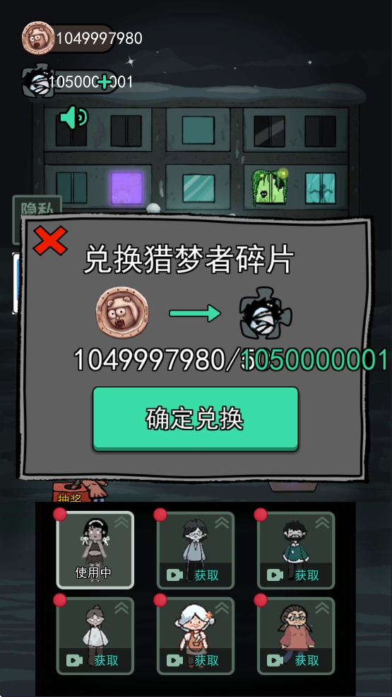 猛鬼宿舍加强版猎梦者碎片兑换界面