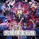 口袋妖怪究极绿宝石游戏完整版