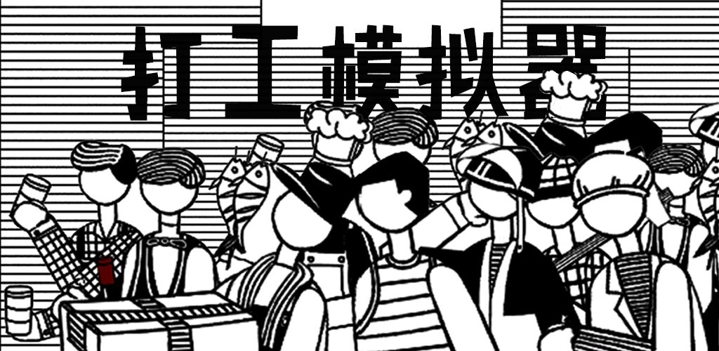 打工仔模拟器小黄人版(4)