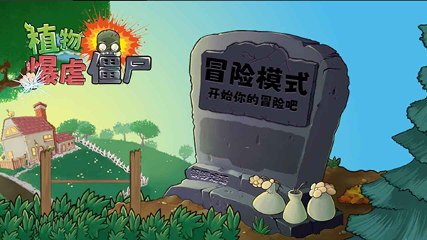 植物暴虐僵尸中文版截图