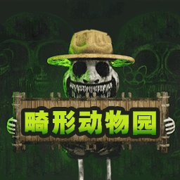 畸形动物园手机免费版