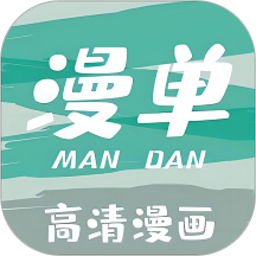 漫单漫画免费