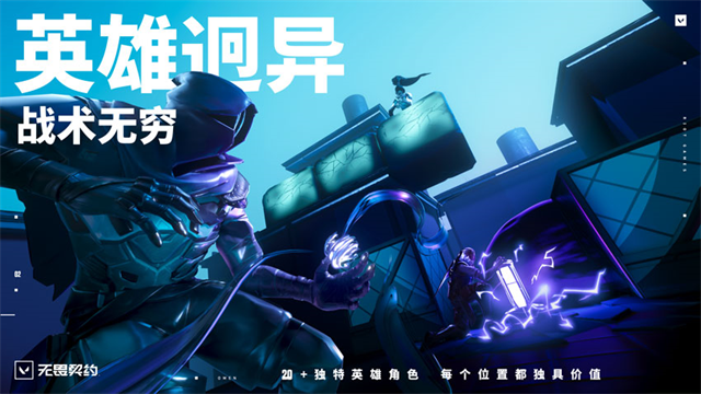 无畏契约国服手机版3
