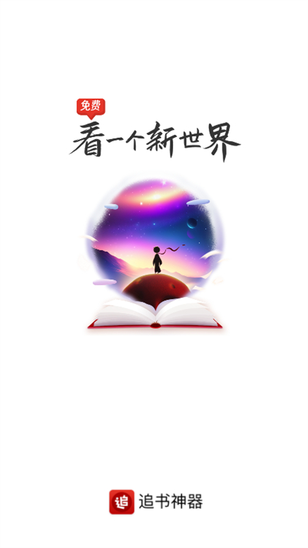追书神器无广告最新版截图0
