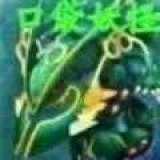 口袋妖怪最强进化手游无广告版