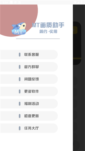 MT画质助手2025最新版截图1