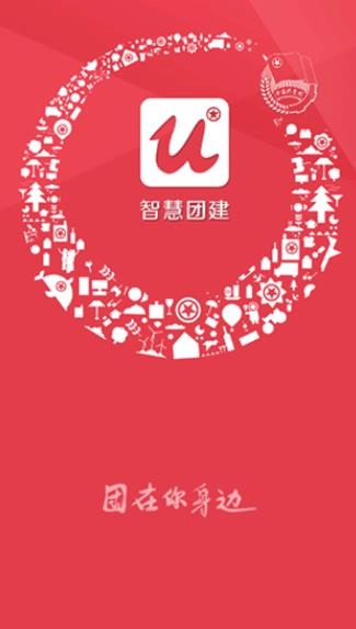 智慧团建官方版(1)