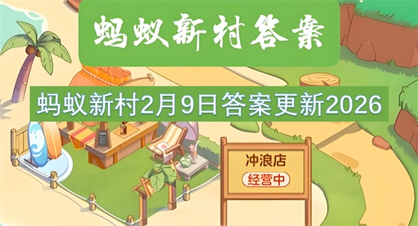 蚂蚁新村2026年2月9日的答案更新啦