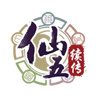 仙剑奇侠传五续传