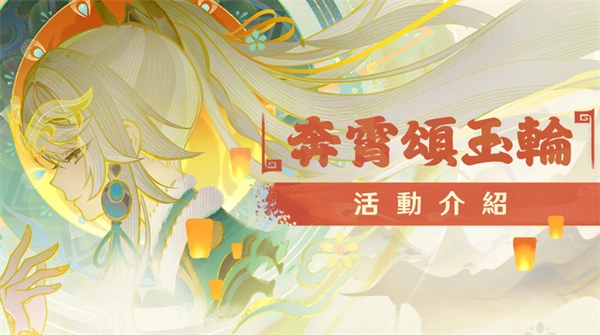《原神》新春奔霄颂玉轮活动全解析