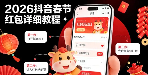 2026抖音春节抢红包完整操作指南