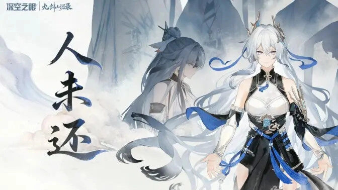 《深空之眼》九剑山河录开篇动画《人未还》已经和大家见面了！