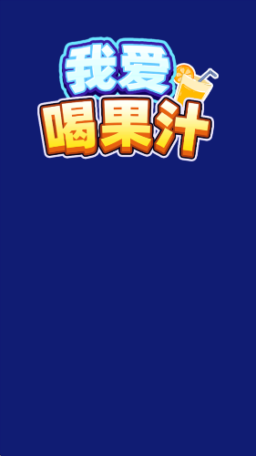 我爱喝果汁红包版截图2