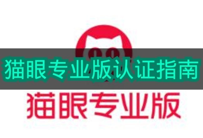 《猫眼专业版》认证流程说明手册
