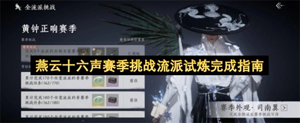 燕云十六声赛季挑战流派试炼玩法完成指引