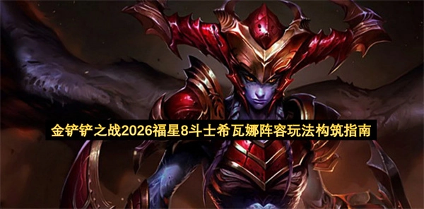 2026年金铲铲之战福星赛季8斗士希瓦娜阵容玩法配置指南