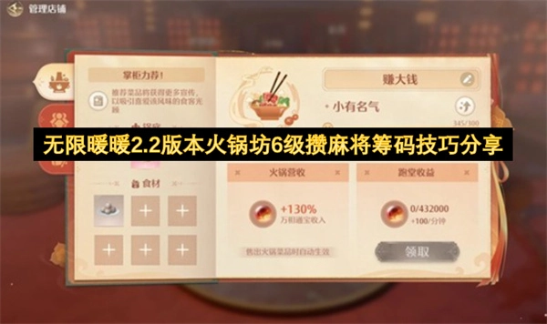 无限暖暖2.2版本火锅坊6级麻将筹码高效攒取方法分享