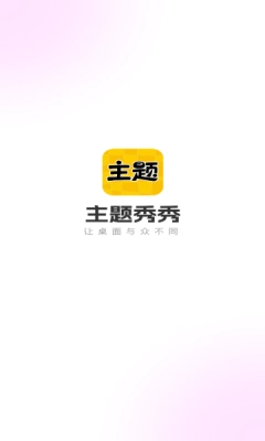 主题秀秀免费(2)