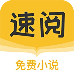 速阅小说无广告版