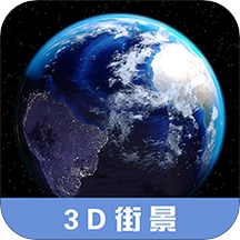 3D高清街景地图软件官方最新版