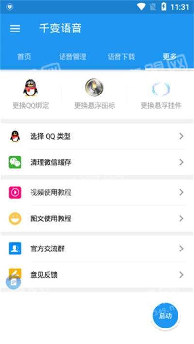 千变语音包截图0