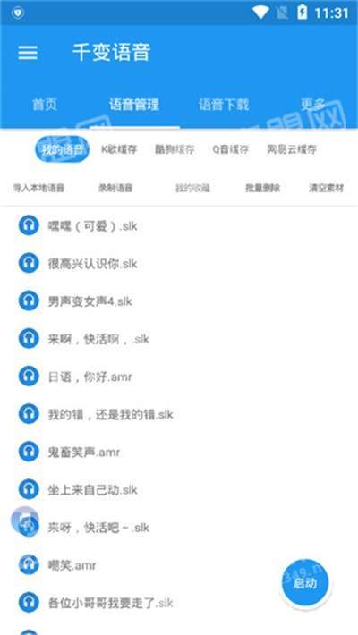 千变语音包截图2