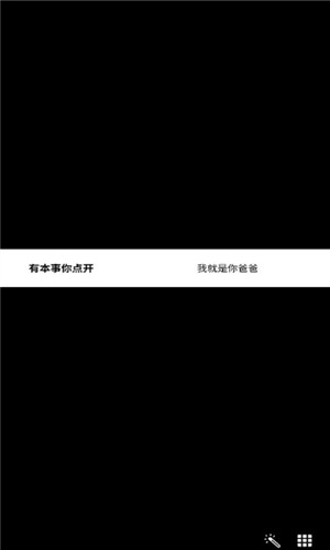 点开图恶搞截图
