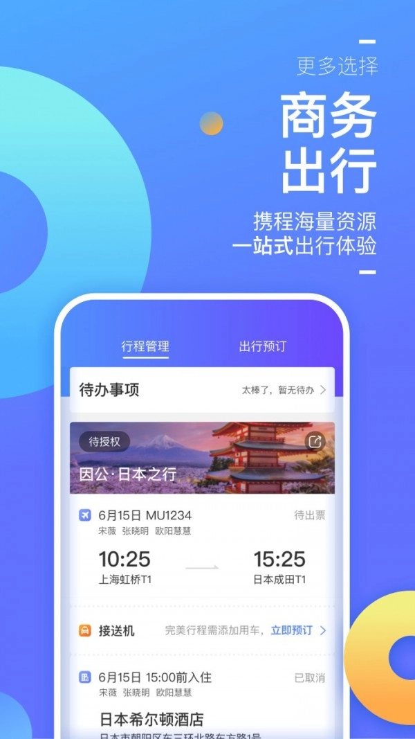 携程企业商旅最新免费版图3