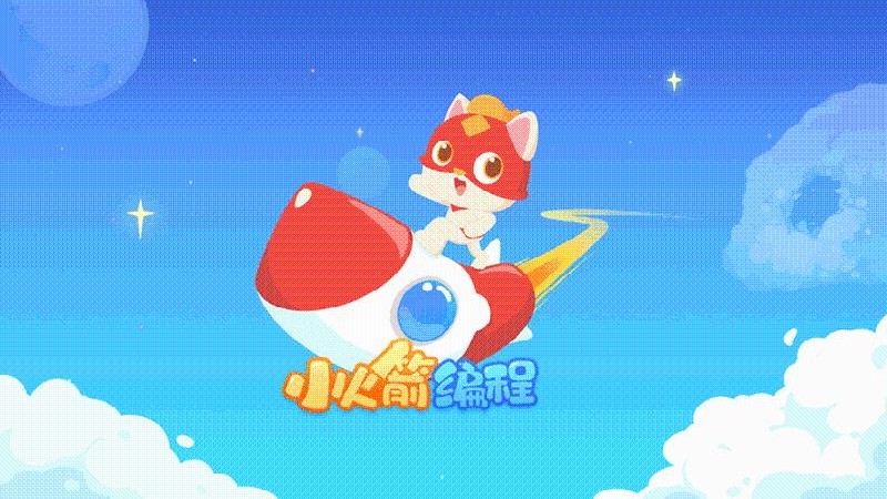 小火箭幼儿编程截图1