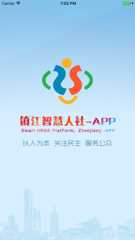 镇江智慧人社截图0