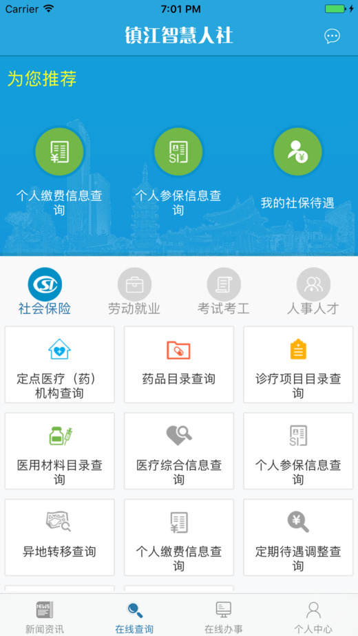 镇江智慧人社截图2