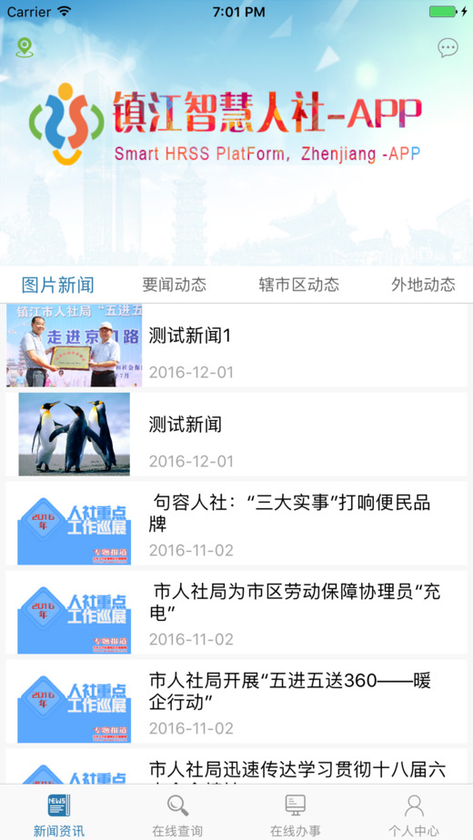镇江智慧人社截图1