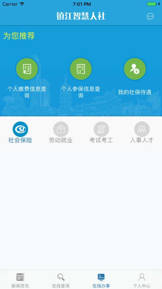 镇江智慧人社截图3