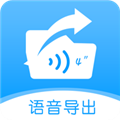 语音导出转发精灵