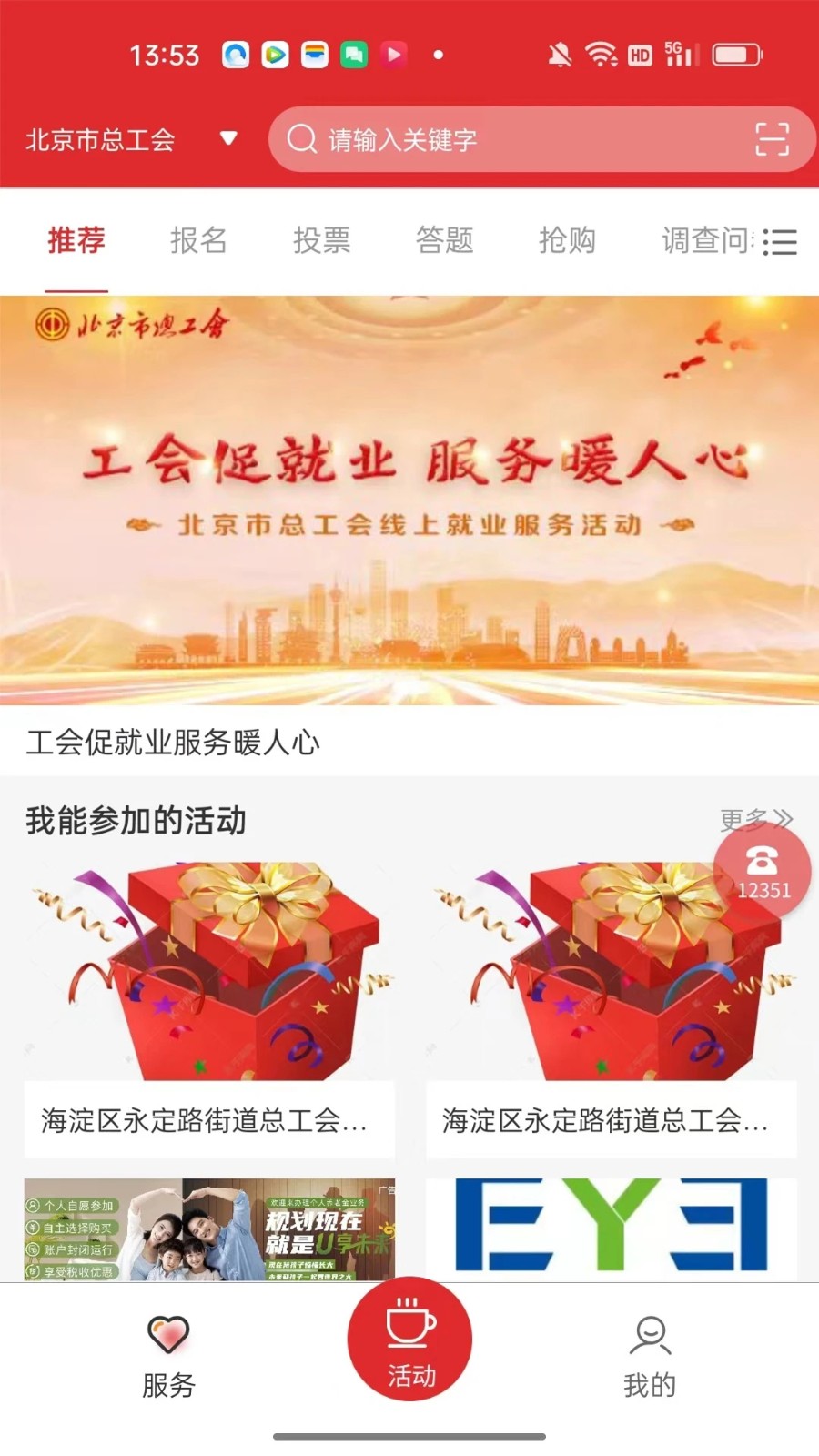 北京工会12351最新版截图3