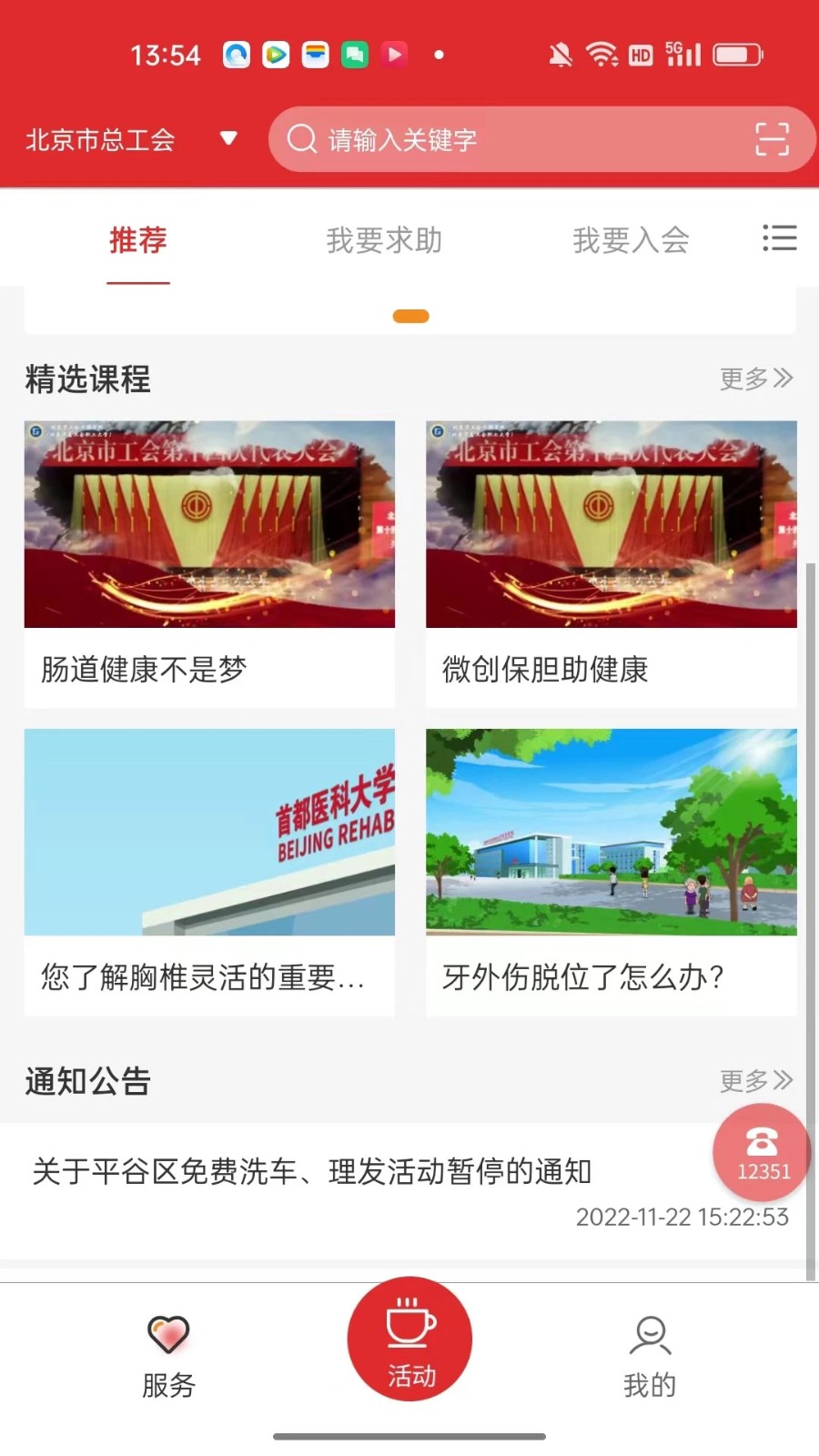 北京工会12351最新版截图2