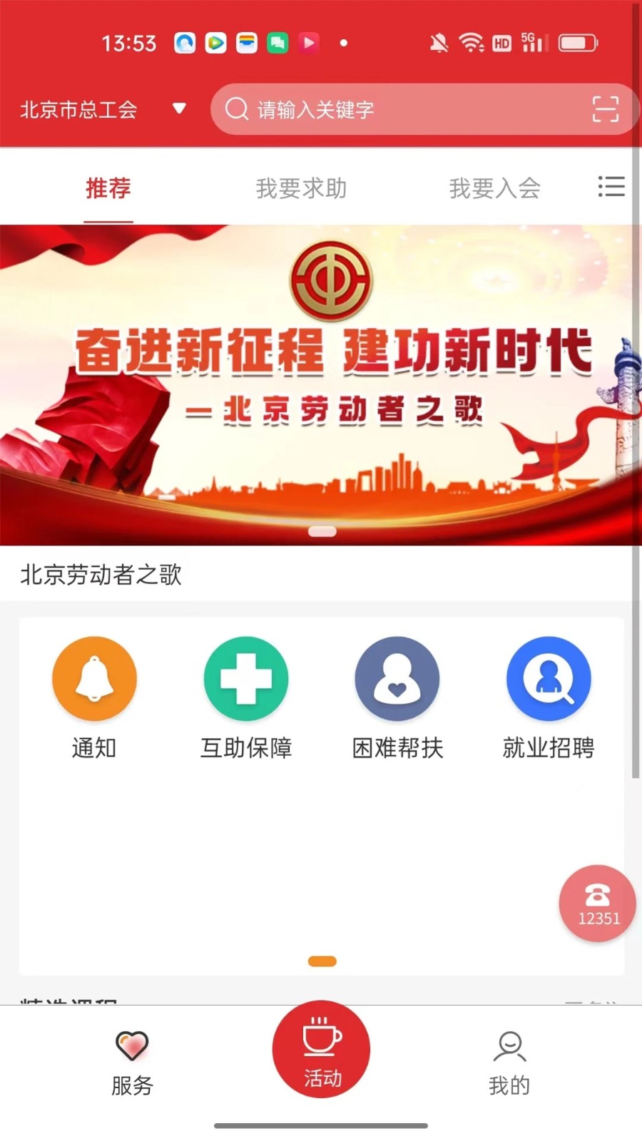 北京工会12351最新版截图1
