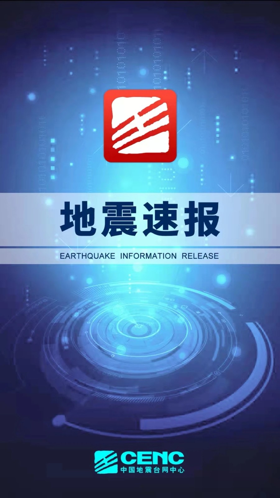 地震速报1