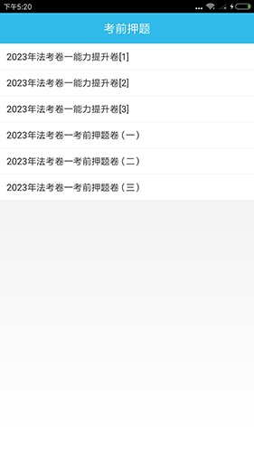 司法考试助手截图1