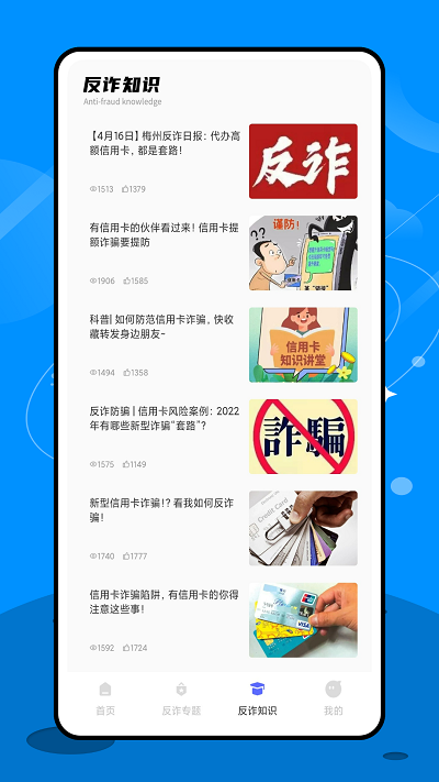 终结诈骗软件截图2