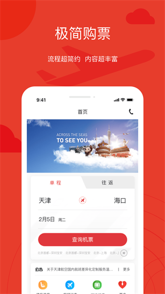 天津航空手机软件3