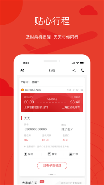 天津航空手机软件4