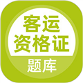 客运资格证
