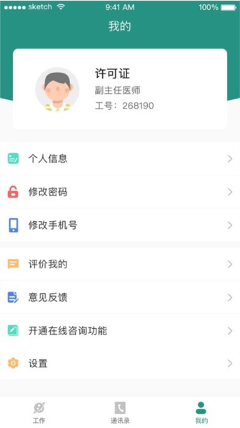 掌上同济员工版截图3